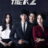 The K2 : 1.Sezon 3.Bölüm izle