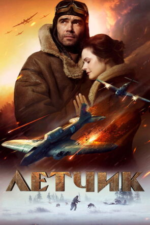 Лётчик izle (2021)