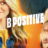 B Positive : 1.Sezon 9.Bölüm izle