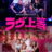 Badly in Love : 1.Sezon 2.Bölüm izle