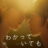 Nevertheless The Shapes of Love : 1.Sezon 1.Bölüm izle