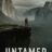 UNTAMED : 1.Sezon 4.Bölüm izle
