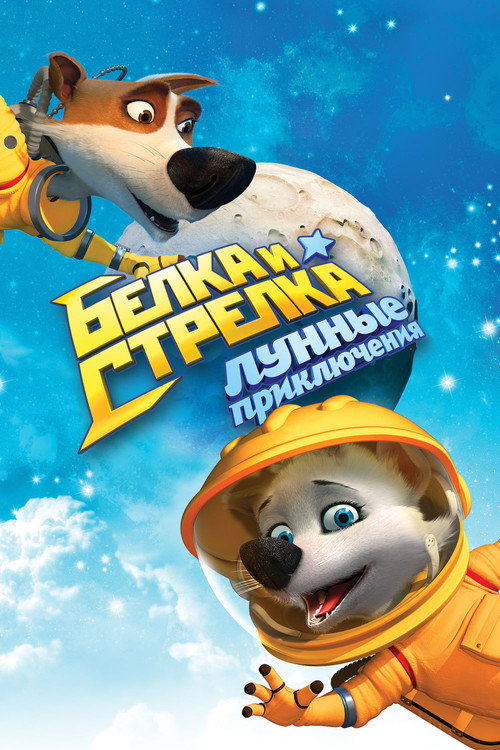 Белка и Стрелка: Лунные приключения izle (2014)