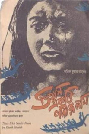 তিতাস একটি নদীর নাম izle (1973)