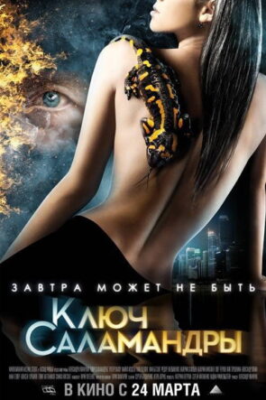 Ключ Саламандры izle (2011)