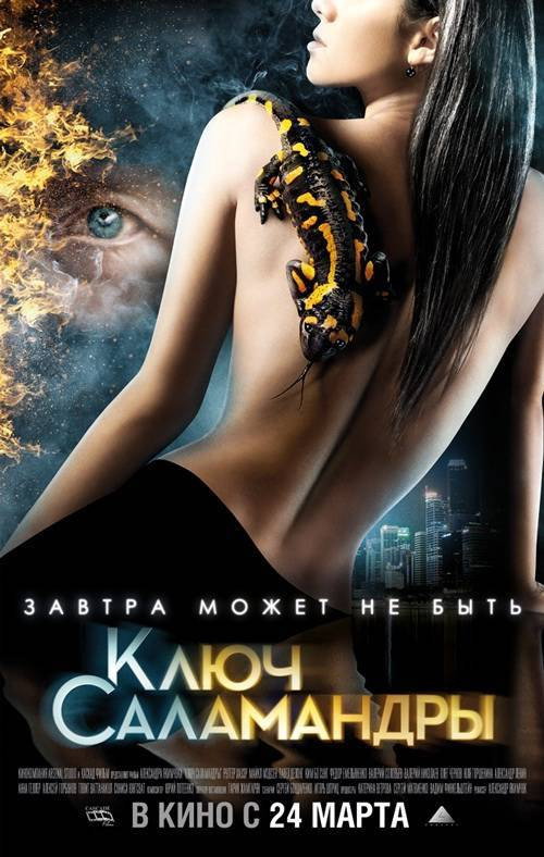 Ключ Саламандры izle (2011)