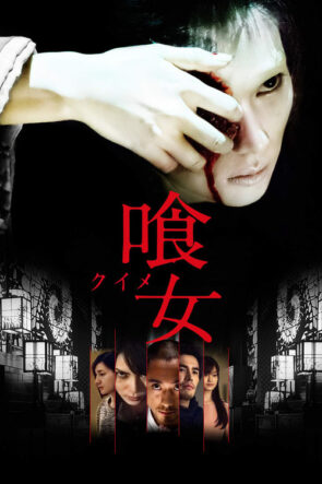 喰女 ―クイメ― izle (2014)