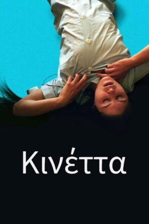 Κινέττα izle (2005)