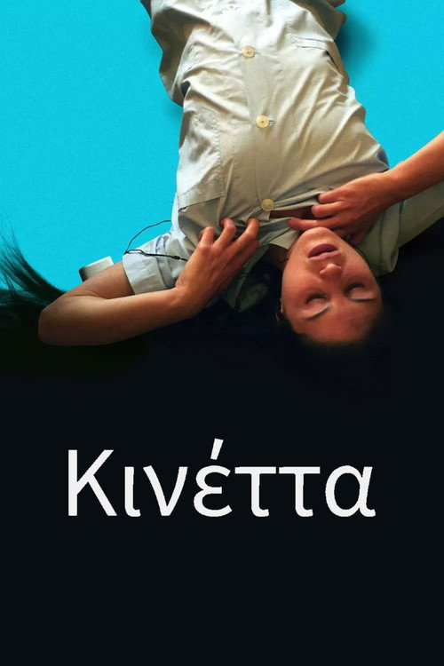 Κινέττα izle (2005)