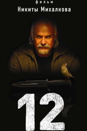 12 izle (2007)