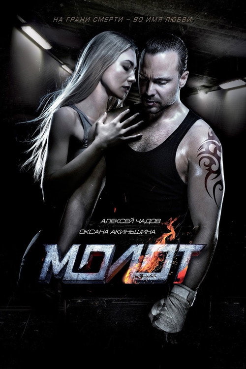 Çekiç izle (2016)
