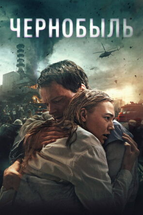 Çernobil izle (2021)