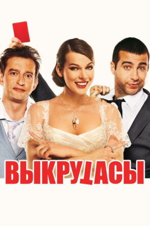 Düzenbazlar izle (2011)