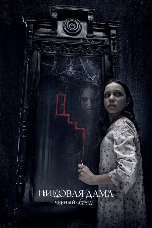 Maça Kızı; Karanlık Ayin izle (2015)