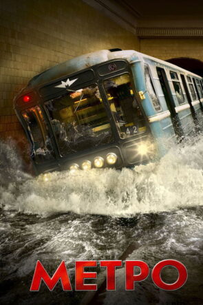 Metro izle (2013)