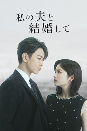 Marry My Husband Japan