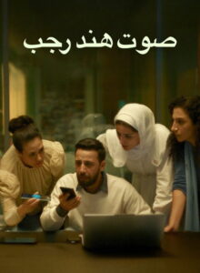 Hind Rajab’ın Sesi izle (2025) izle