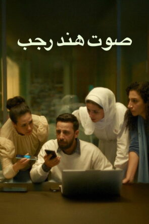 Hind Rajab’ın Sesi izle (2025)